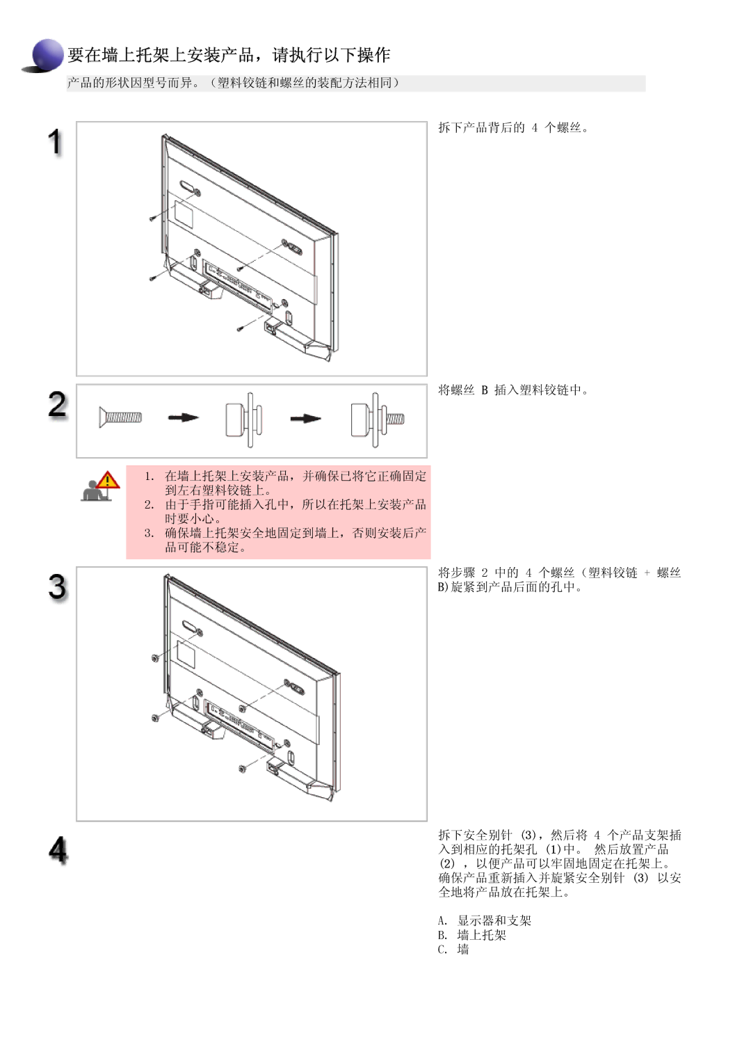 Samsung LS57BPTNS/EDC, LS57BPTNB/EDC manual 要在墙上托架上安装产品，请执行以下操作 