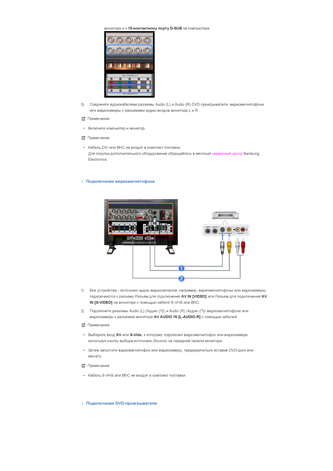 Samsung LS57BPTNB/EDC, LS57BPTNS/EDC manual Подключение видеомагнитофона, Подключение DVD-проигрывателя 