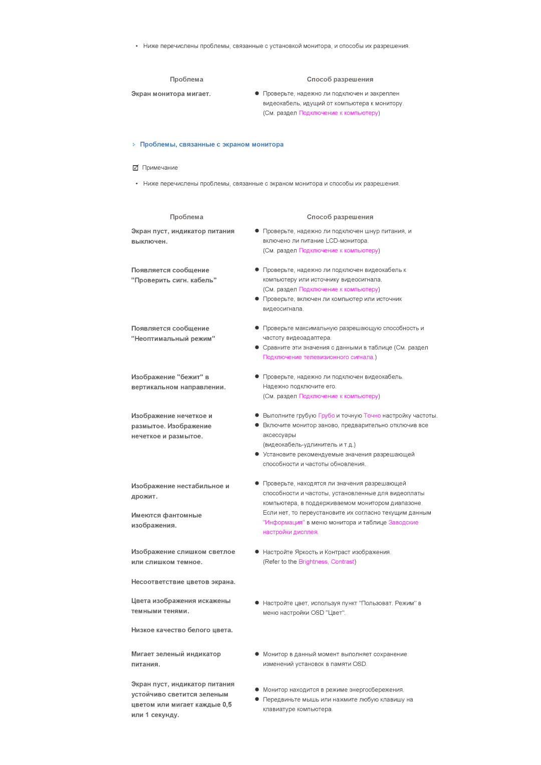 Samsung LS57BPTNB/EDC, LS57BPTNS/EDC manual Экран монитора мигает, Проблемы, связанные с экраном монитора 