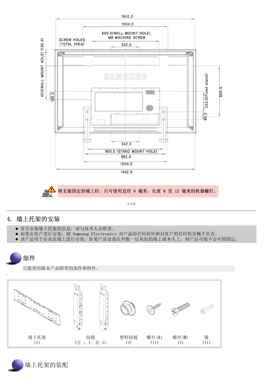 Samsung LS70BPTNS/EDC, LS70BPTNB/EDC manual 墙上托架的安装 