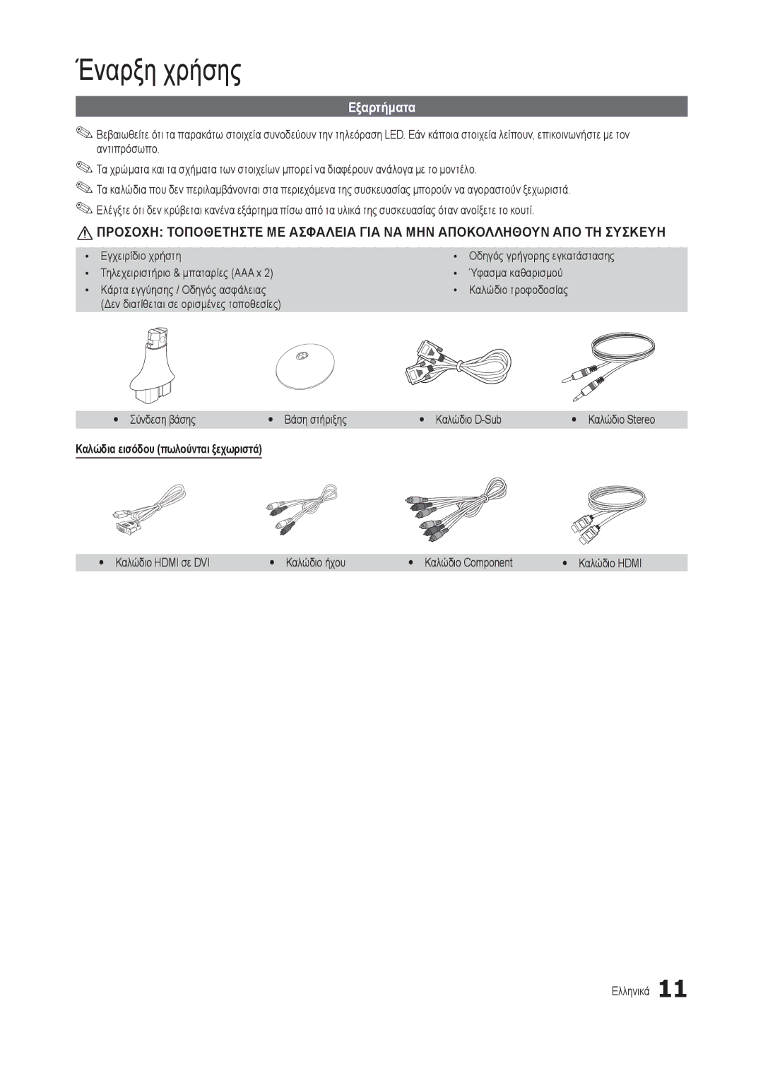 Samsung LT22C300EW/EN, LT19C300EW/EN, LT24C300EW/EN Εξαρτήματα, Xx Εγχειρίδιο χρήστη Xx Τηλεχειριστήριο & μπαταρίες AAA x 