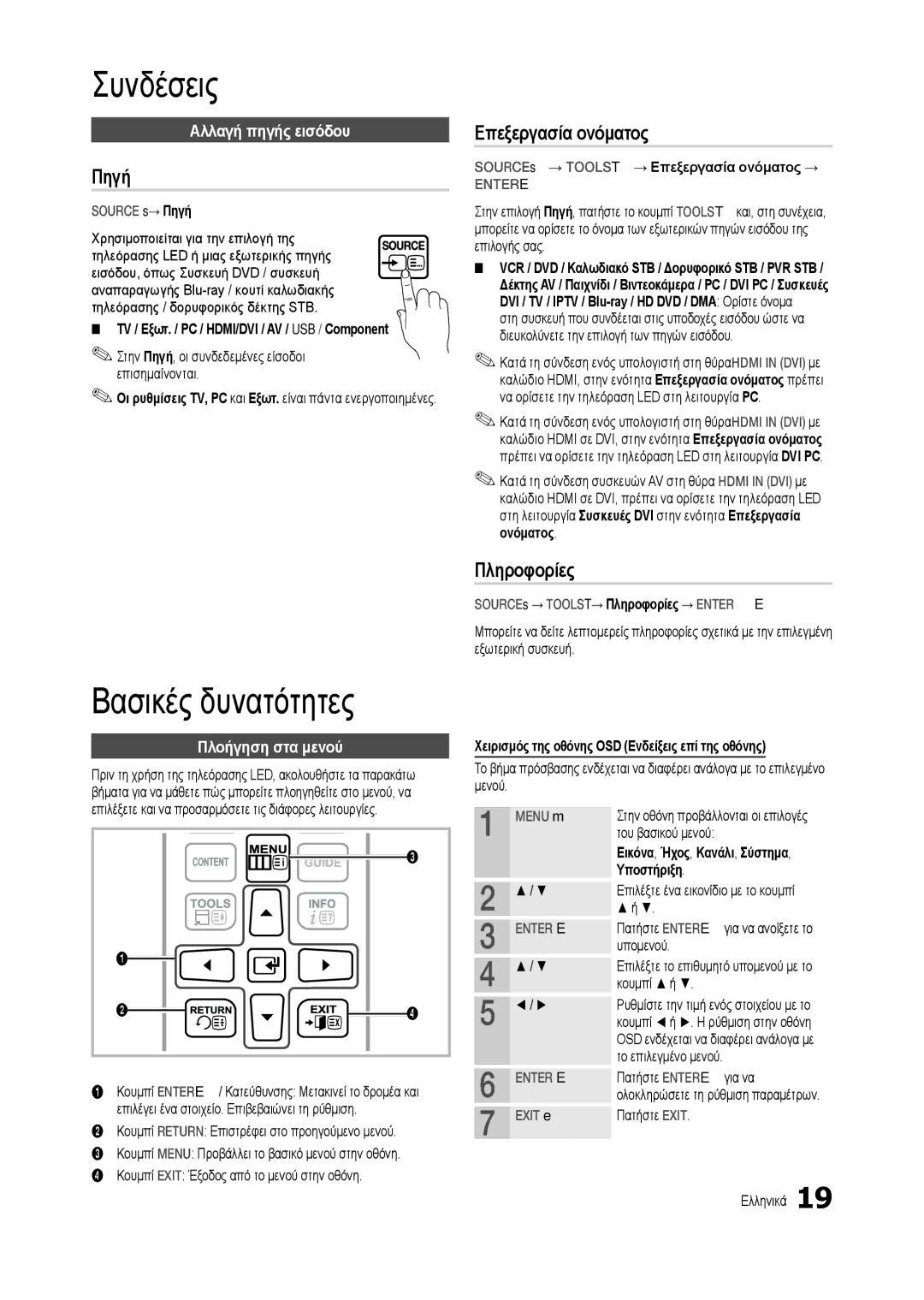 Samsung LT22C300EW/EN, LT19C300EW/EN Πηγή, Επεξεργασία ονόματος, Πληροφορίες, Αλλαγή πηγής εισόδου, Πλοήγηση στα μενού 