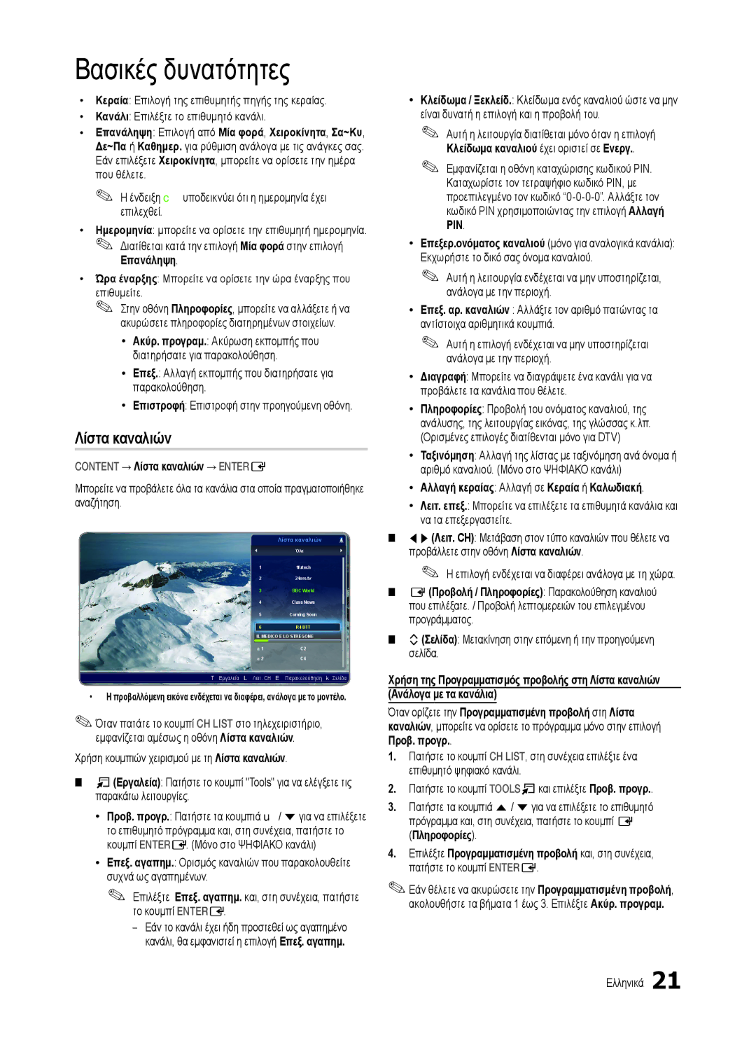 Samsung LT24C300EW/EN Επανάληψη, Content → Λίστα καναλιών → Entere, Xx Αλλαγή κεραίας Αλλαγή σε Κεραία ή Καλωδιακή 