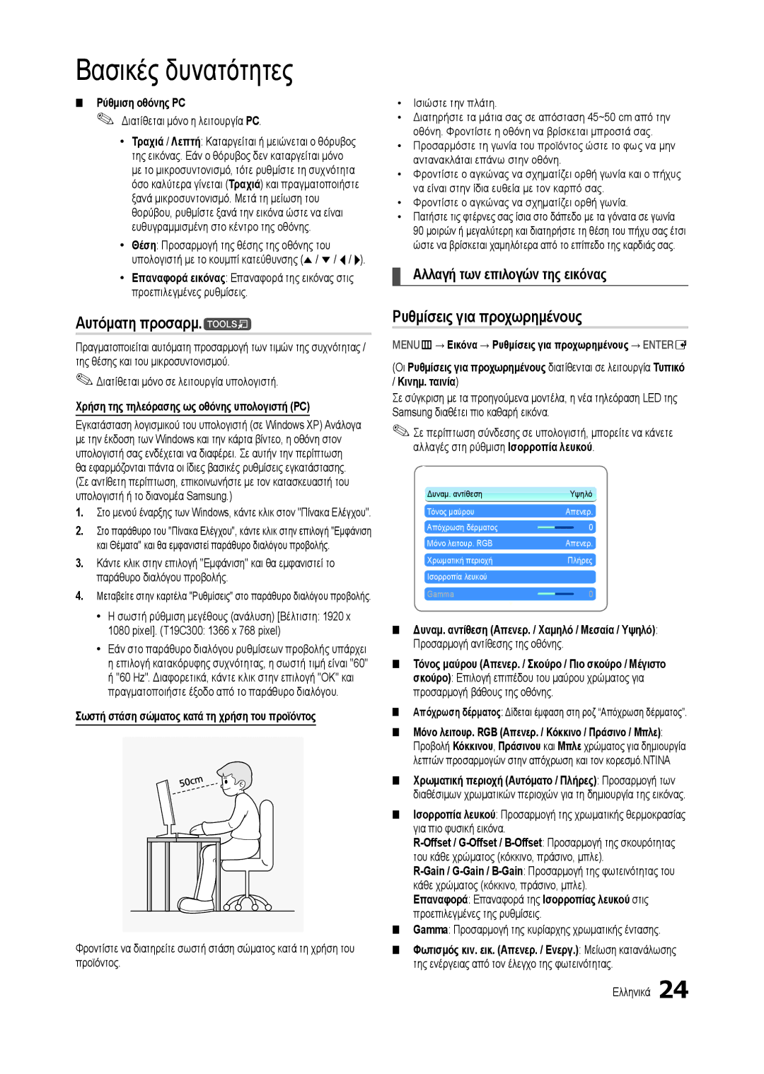 Samsung LT19C300EW/EN, LT24C300EW/EN manual Αυτόματη προσαρμ.t, Ρυθμίσεις για προχωρημένους, Αλλαγή των επιλογών της εικόνας 