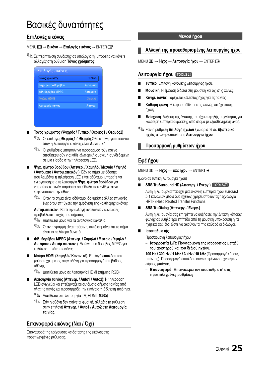 Samsung LT24C300EW/EN, LT19C300EW/EN manual Επιλογές εικόνας, Επαναφορά εικόνας Ναι / Όχι, Λειτουργία ήχου t, Εφέ ήχου 