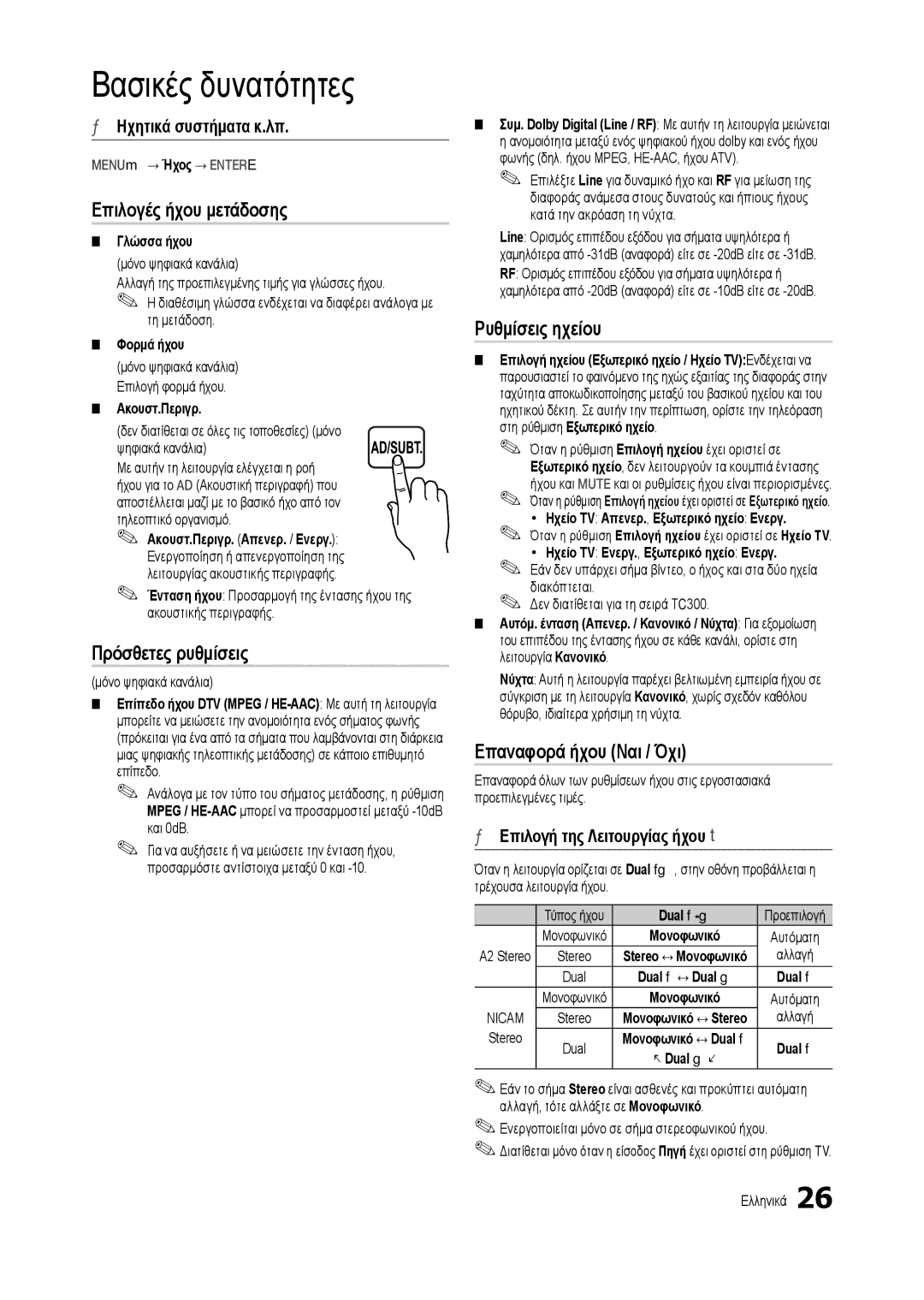 Samsung LT27C370EW/EN manual Επιλογές ήχου μετάδοσης, Πρόσθετες ρυθμίσεις, Ρυθμίσεις ηχείου, Επαναφορά ήχου Ναι / Όχι 