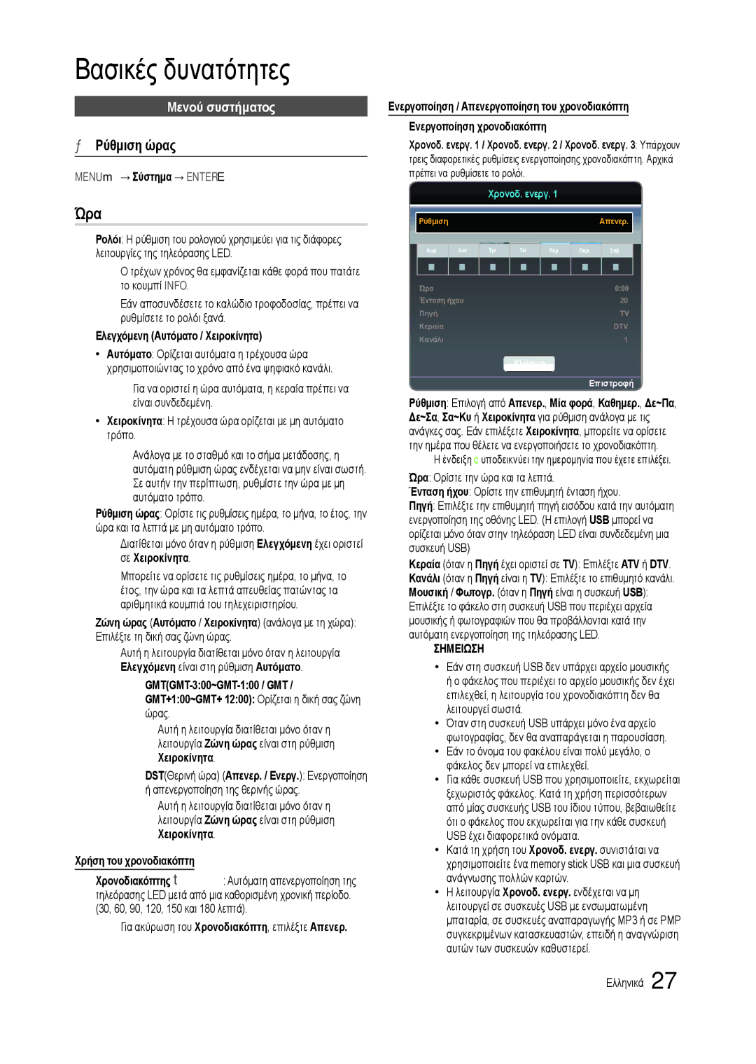 Samsung LT22C300EW/EN, LT19C300EW/EN, LT24C300EW/EN, LT27C370EW/EN manual Ώρα, Ρύθμιση ώρας, Μενού συστήματος 