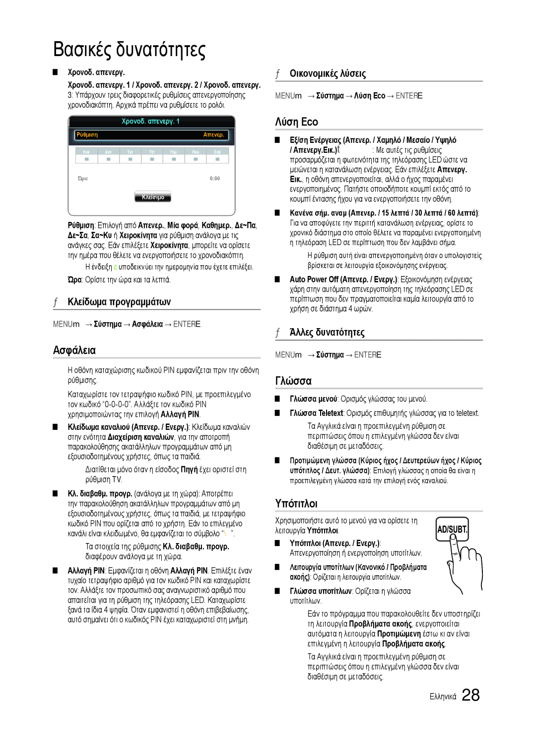 Samsung LT19C300EW/EN, LT24C300EW/EN, LT27C370EW/EN, LT22C300EW/EN manual Ασφάλεια, Λύση Eco, Γλώσσα, Υπότιτλοι 