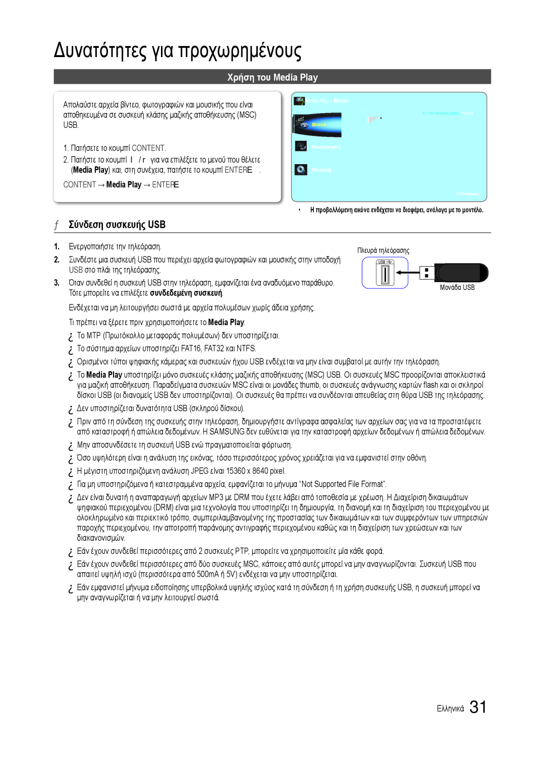 Samsung LT22C300EW/EN, LT19C300EW/EN manual Δυνατότητες για προχωρημένους, Σύνδεση συσκευής USB, Χρήση του Media Play 