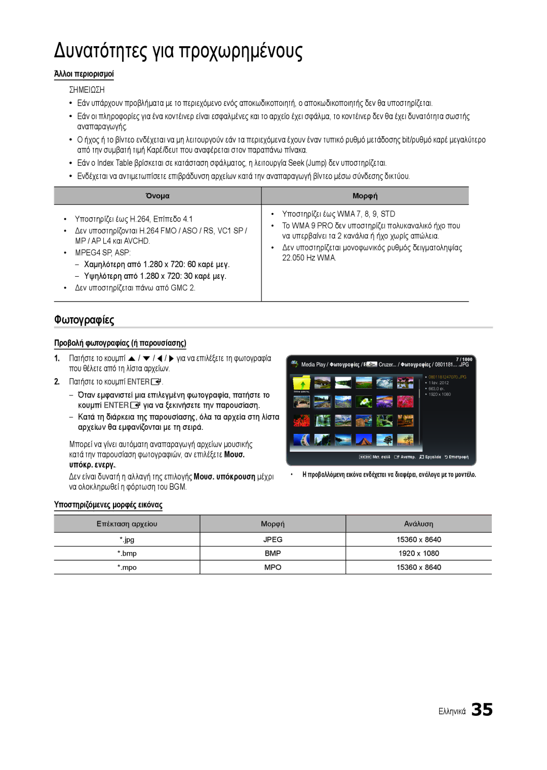 Samsung LT22C300EW/EN Φωτογραφίες, Άλλοι περιορισμοί, Προβολή φωτογραφίας ή παρουσίασης, Υποστηριζόμενες μορφές εικόνας 