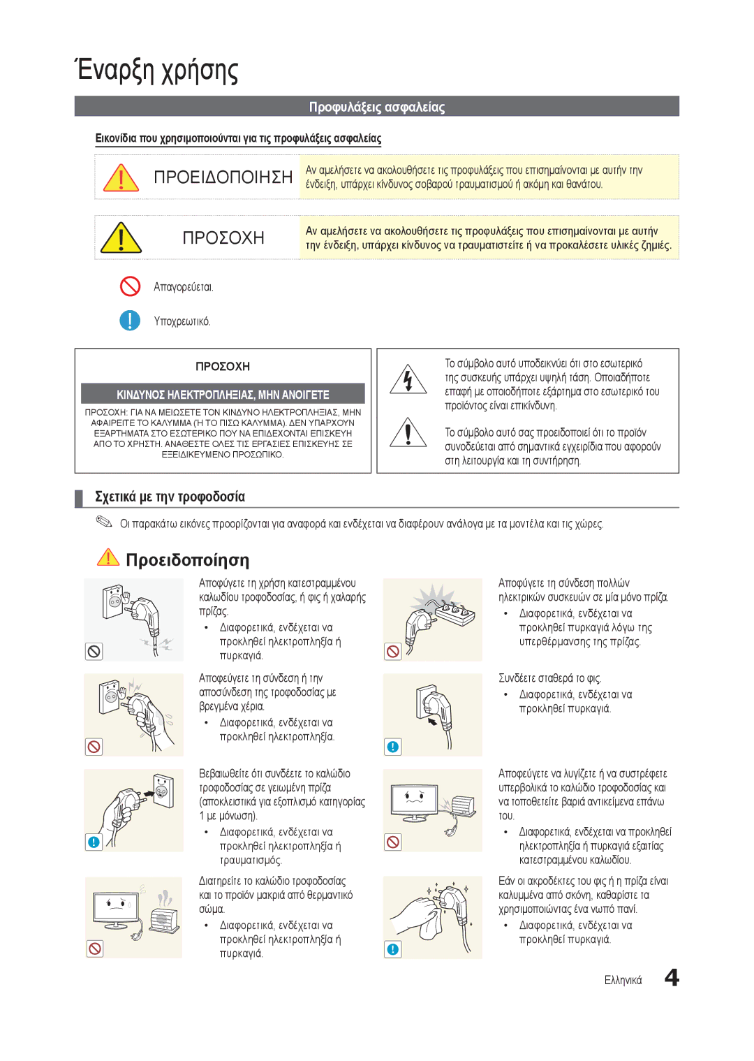 Samsung LT19C300EW/EN, LT24C300EW/EN, LT27C370EW/EN, LT22C300EW/EN manual Έναρξη χρήσης, Σχετικά με την τροφοδοσία 