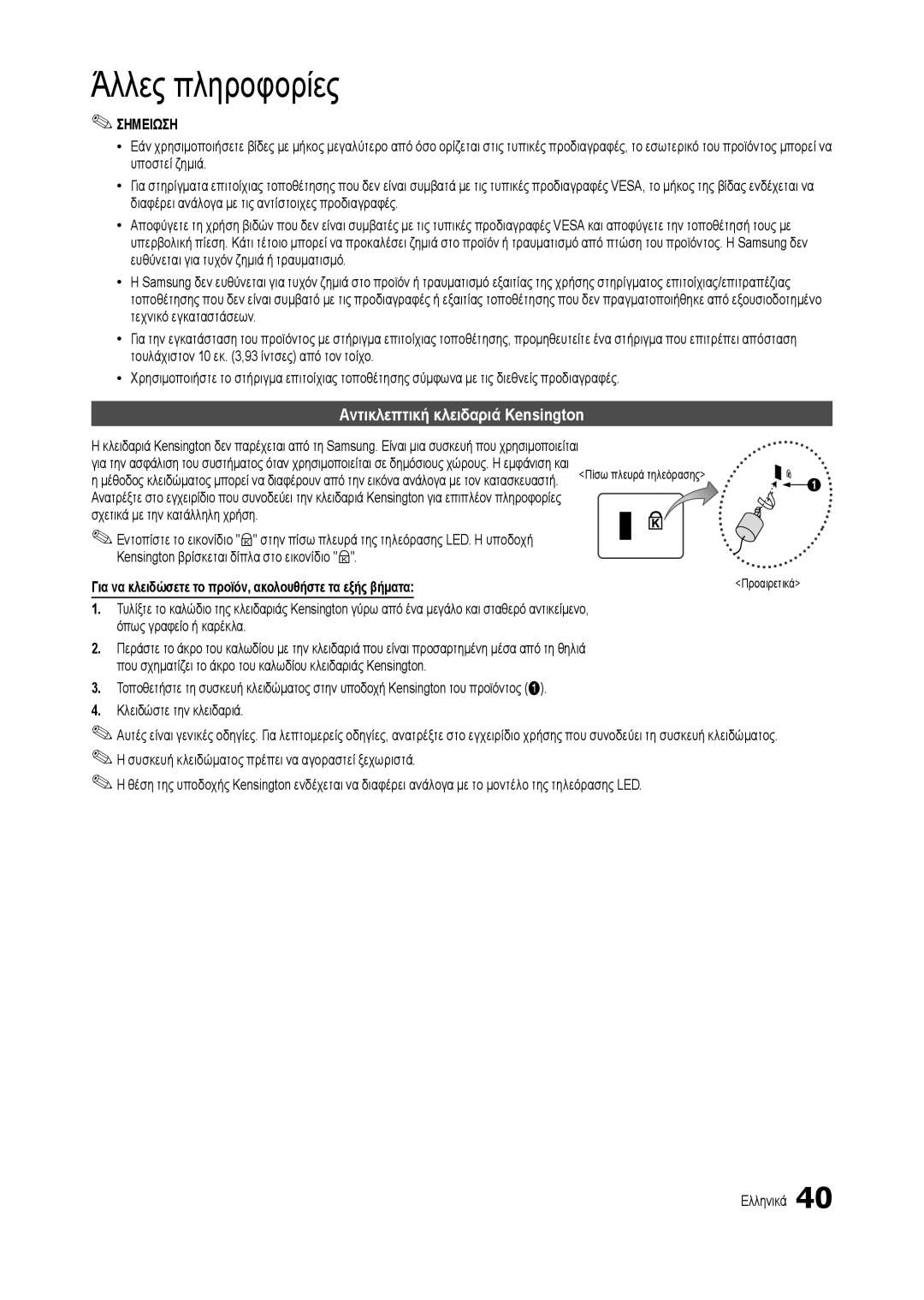 Samsung LT19C300EW/EN, LT24C300EW/EN, LT27C370EW/EN manual Αντικλεπτική κλειδαριά Kensington, Σχετικά με την κατάλληλη χρήση 