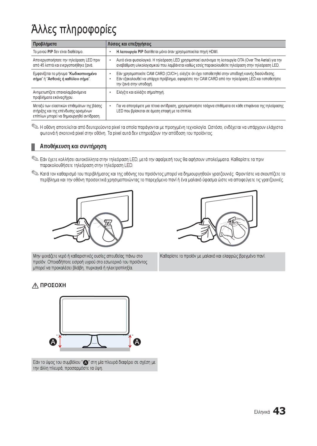 Samsung LT22C300EW/EN, LT19C300EW/EN manual Αποθήκευση και συντήρηση, Μπορεί να προκαλέσει βλάβη, πυρκαγιά ή ηλεκτροπληξία 