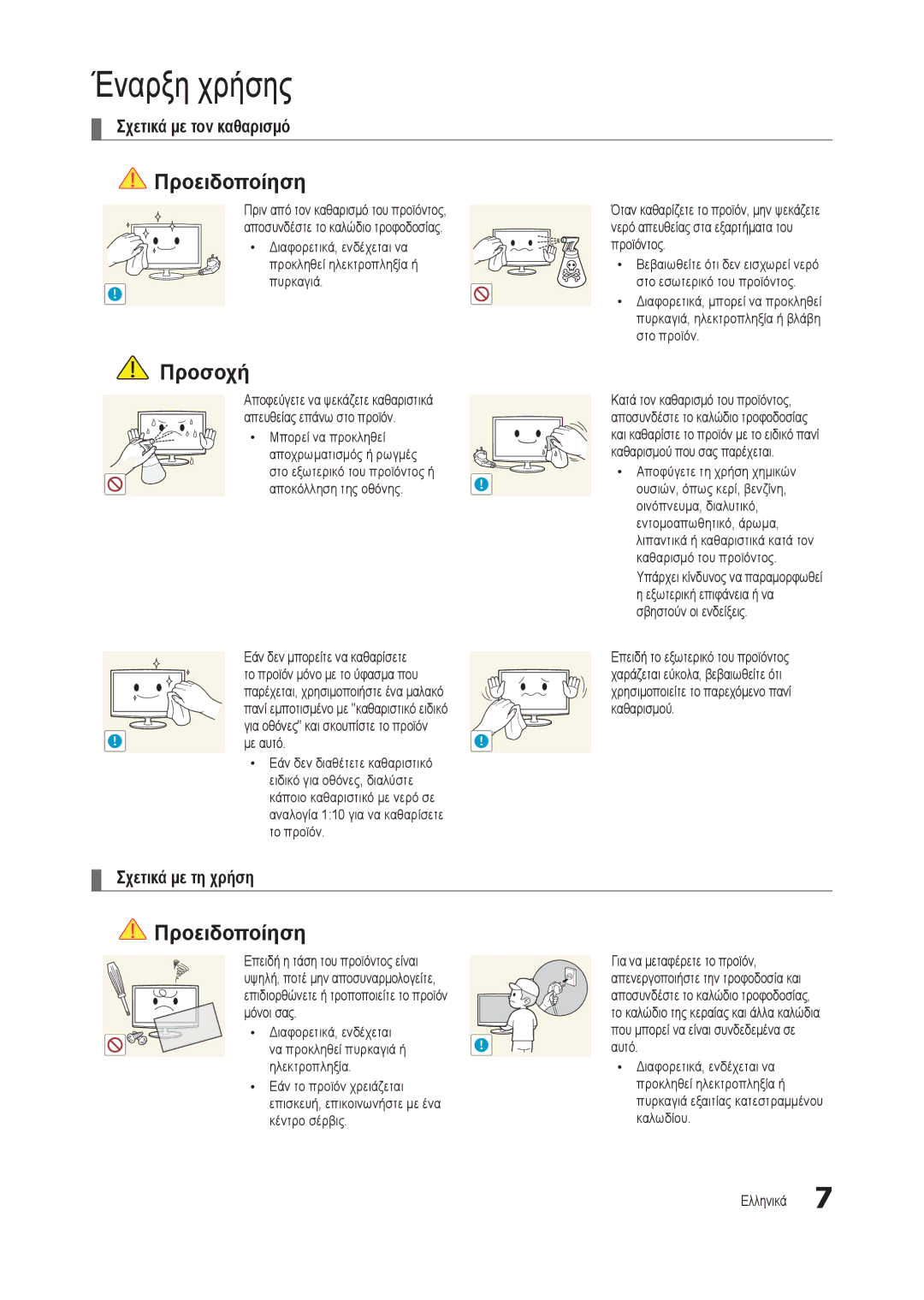 Samsung LT22C300EW/EN, LT19C300EW/EN, LT24C300EW/EN, LT27C370EW/EN manual Σχετικά με τον καθαρισμό, Σχετικά με τη χρήση 