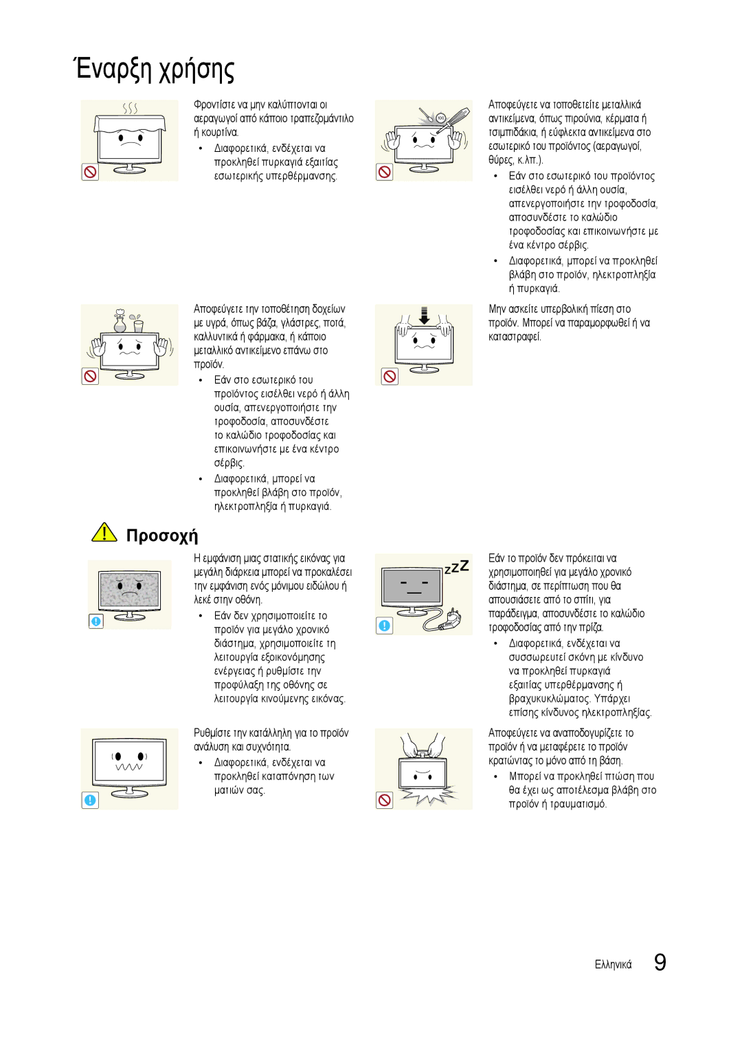 Samsung LT24C300EW/EN Φροντίστε να μην καλύπτονται οι, Αεραγωγοί από κάποιο τραπεζομάντιλο, Λειτουργία κινούμενης εικόνας 