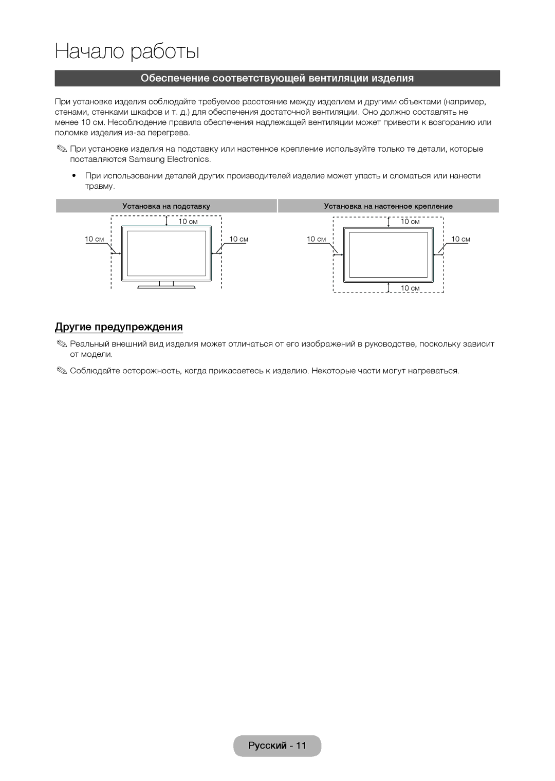 Samsung LT22C350EXQ/RU, LT19C350EXQ/RU, LT22C350EX/CI Обеспечение соответствующей вентиляции изделия, Другие предупреждения 