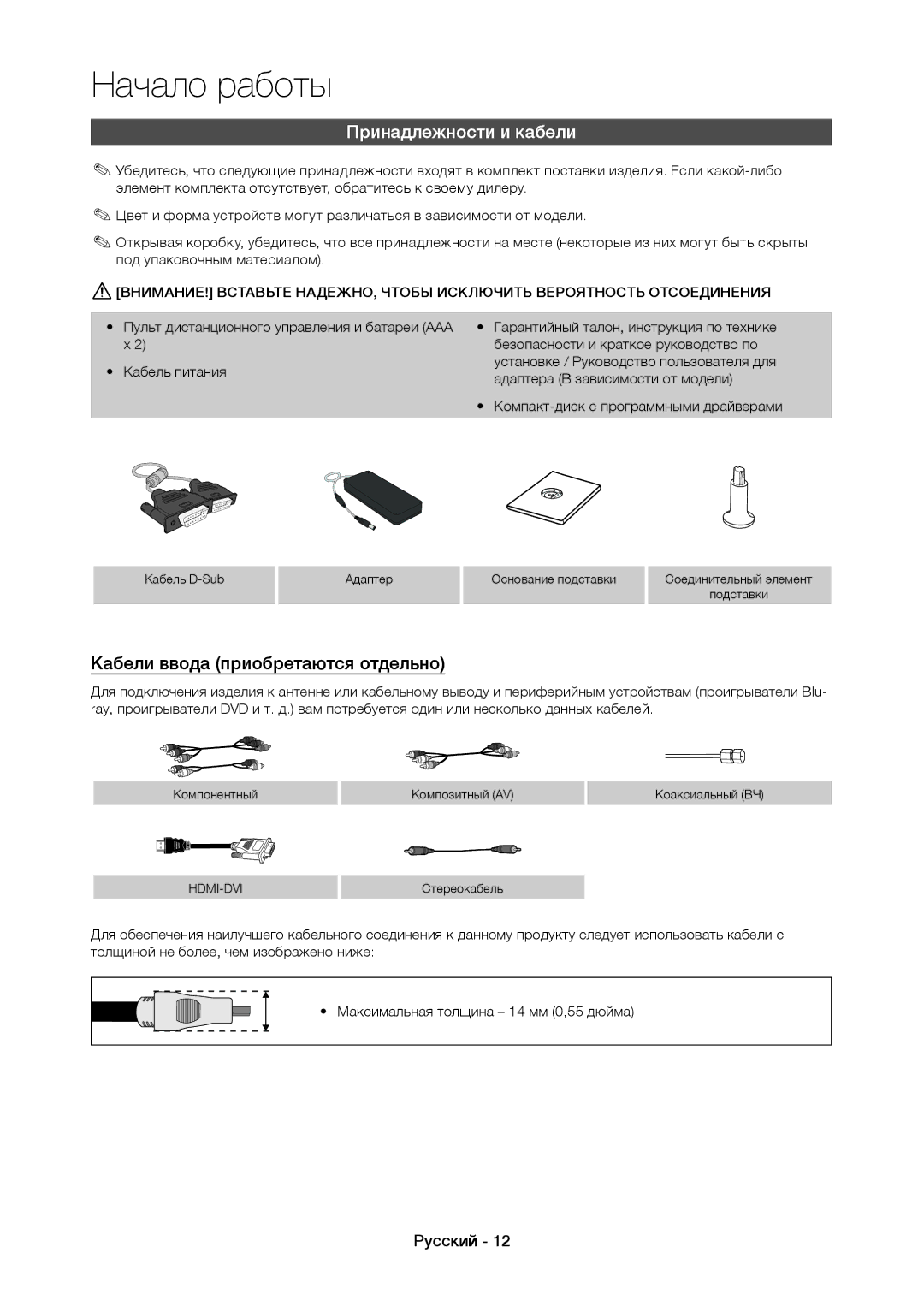 Samsung LT19C350EXQ/RU, LT22C350EX/CI, LT22C350EXQ/RU manual Принадлежности и кабели, Кабели ввода приобретаются отдельно 