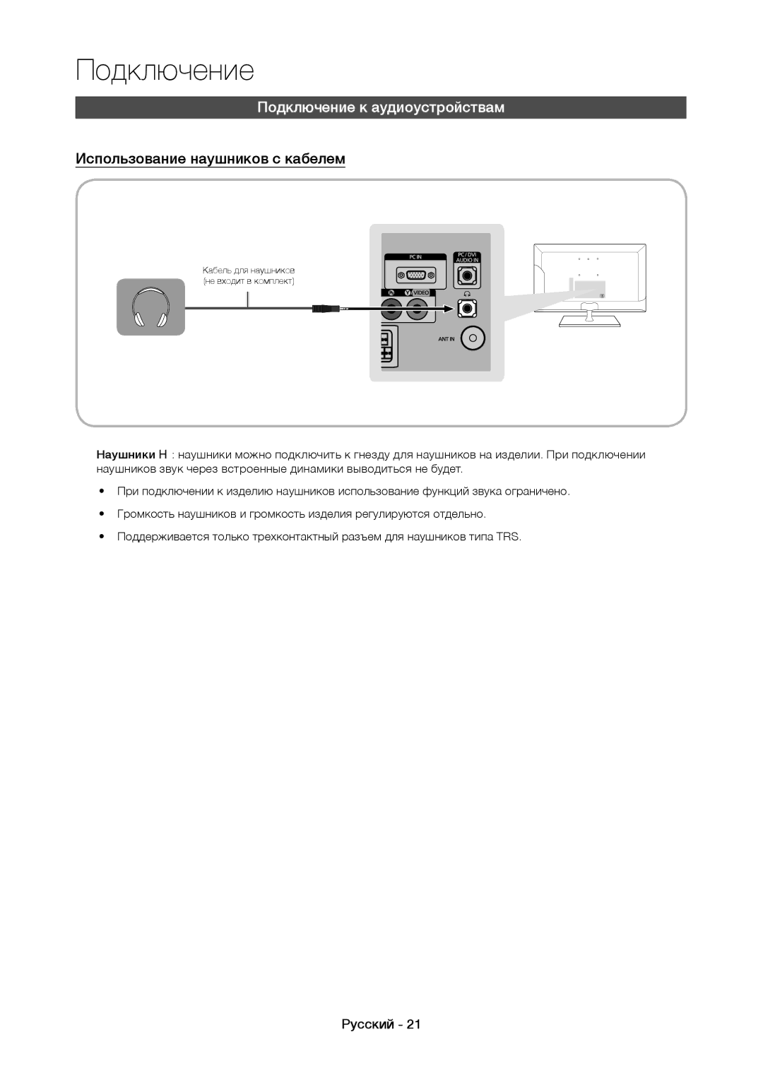 Samsung LT19C350EXQ/RU, LT22C350EX/CI, LT22C350EXQ/RU Подключение к аудиоустройствам, Использование наушников с кабелем 