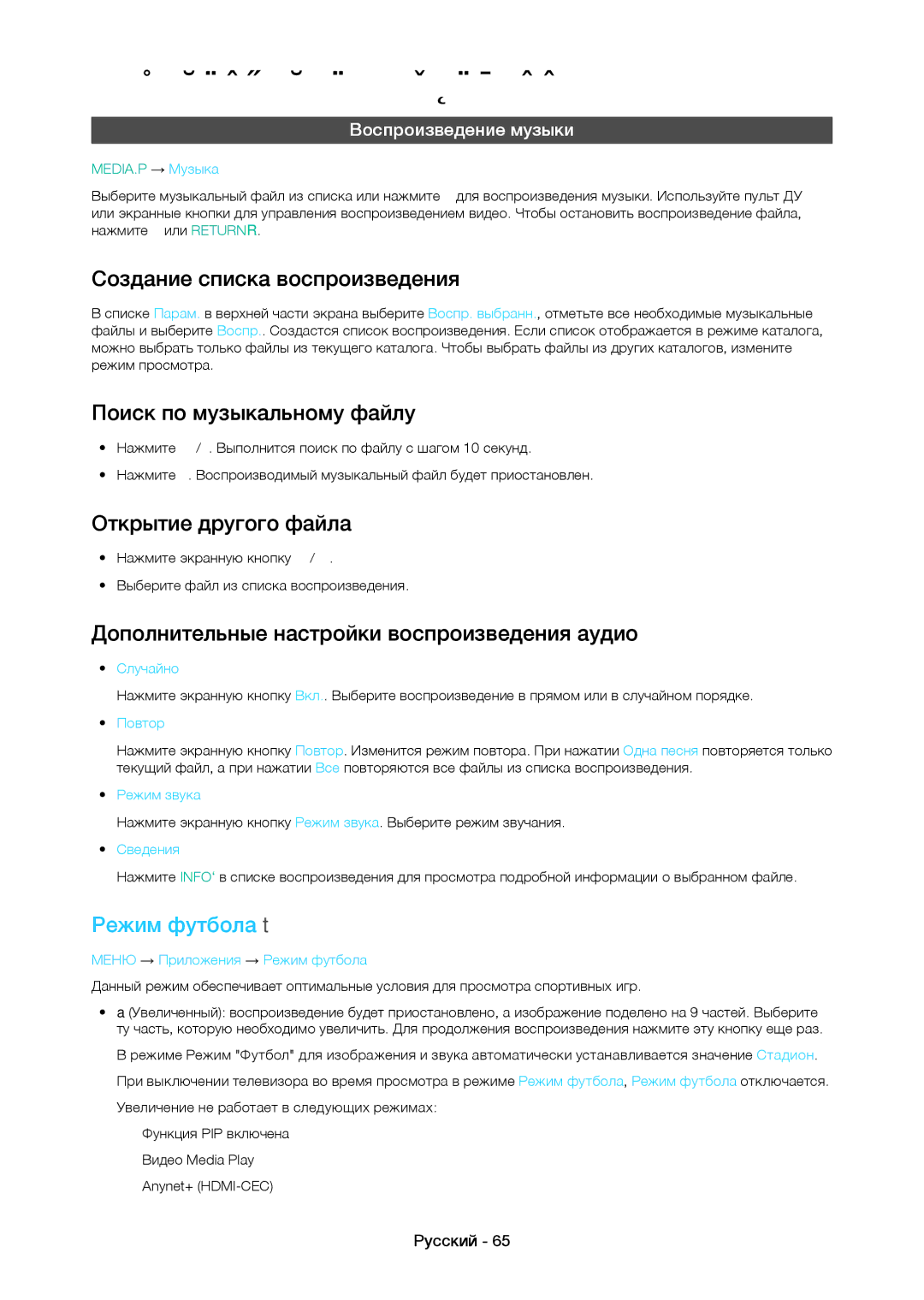 Samsung LT22C350EXQ/RU manual Поиск по музыкальному файлу, Дополнительные настройки воспроизведения аудио, Режим футбола t 
