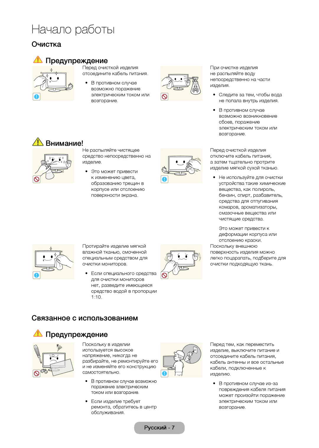 Samsung LT22C350EX/CI, LT19C350EXQ/RU, LT22C350EXQ/RU Очистка Предупреждение, Связанное с использованием Предупреждение 