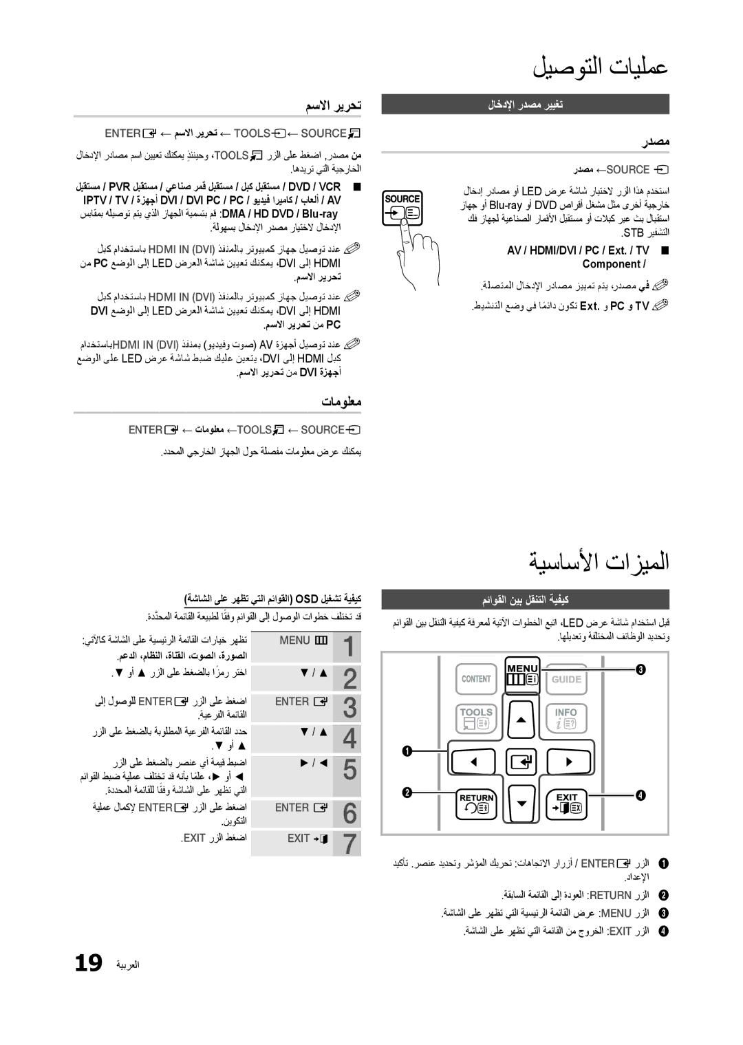 Samsung LS22B350BS/NG, LT22B300MW/ZR, LT27B300MW/ZR manual ةيساسلأا تازيملا, مسلاا ريرحت, تامولعم, ردصم 