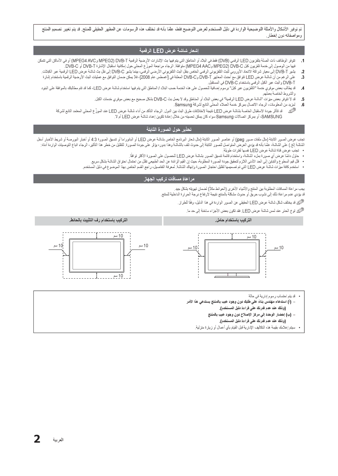 Samsung LT27B300MW/ZR, LT22B300MW/ZR manual ةيمقرلا Led ضرع ةشاش راعشإ, ةتباثلا ةروصلا لوح ريذحت, زاهجلا بيكرت تافاسم ةاعارم 