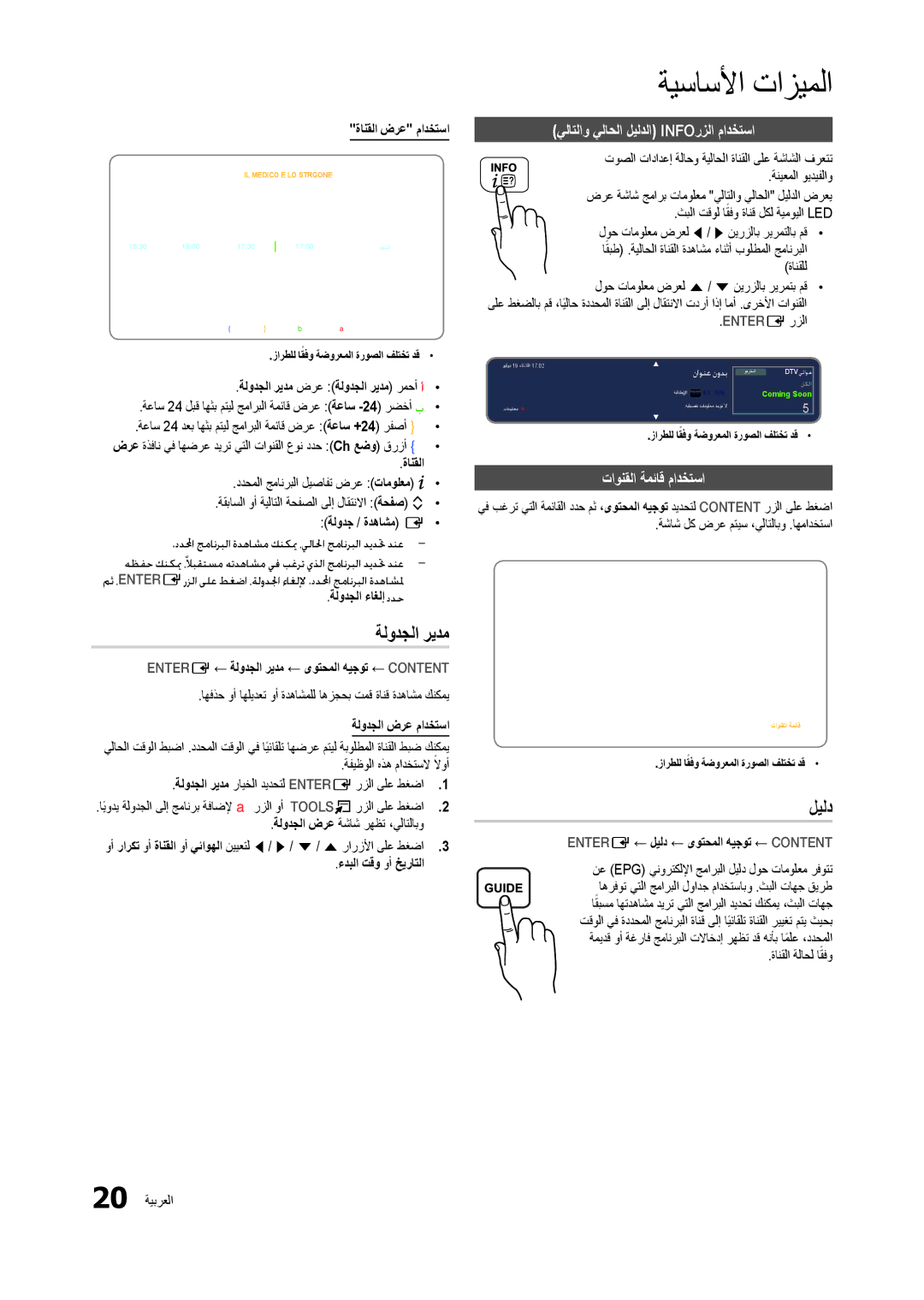 Samsung LT27B300MW/ZR, LT22B300MW/ZR manual ةلودجلا ريدم, يلاتلاو يلاحلا ليلدلا Infoرزلا مادختسا, تاونقلا ةمئاق مادختسا 