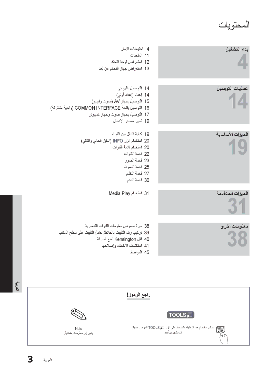 Samsung LT22B300MW/ZR, LS22B350BS/NG, LT27B300MW/ZR manual تايوتحملا, زومرلا عجار, ةيبرعلا 