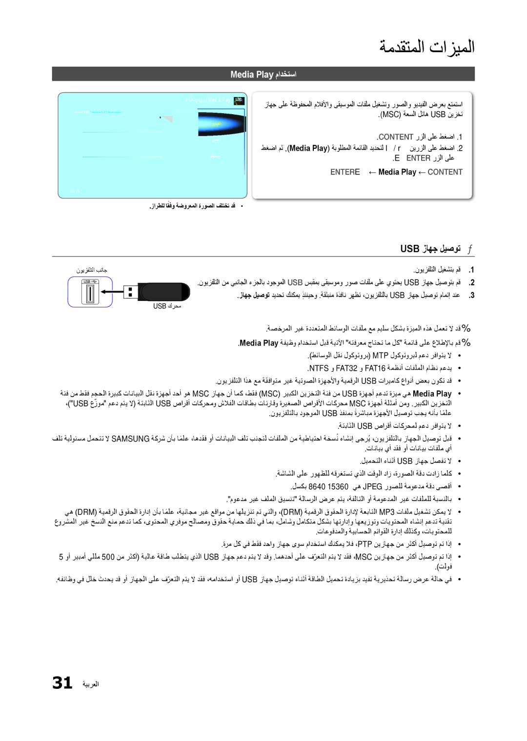 Samsung LS22B350BS/NG, LT22B300MW/ZR ةمدقتملا تازيملا, Usb زاهج ليصوت, Media Play مادختسا, Entere ← Media Play ← Content 