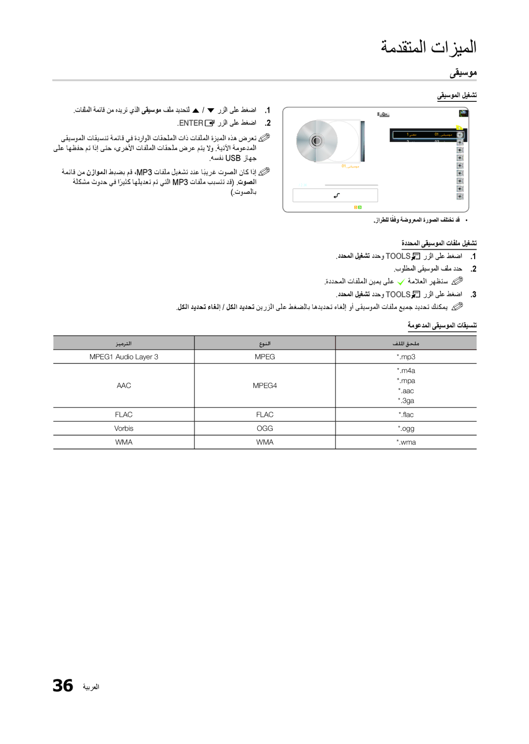 Samsung LT22B300MW/ZR, LS22B350BS/NG manual ىقيسوملا ليغشت, ةددحملا ىقيسوملا تافلم ليغشت, ةموعدملا ىقيسوملا تاقيسنت 