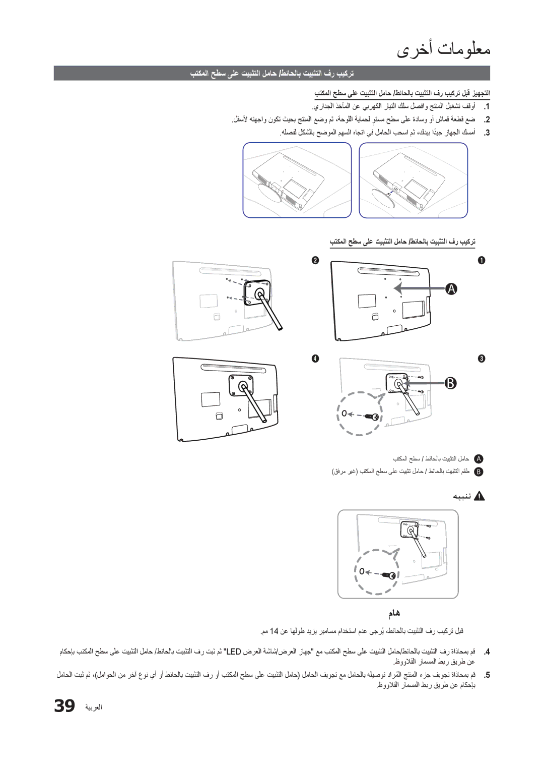 Samsung LT22B300MW/ZR manual ماه, بتكملا حطس ىلع تيبثتلا لماح /طئاحلاب تيبثتلا فر بيكرت, ظوولاقلا رامسملا طبر قيرط نع 