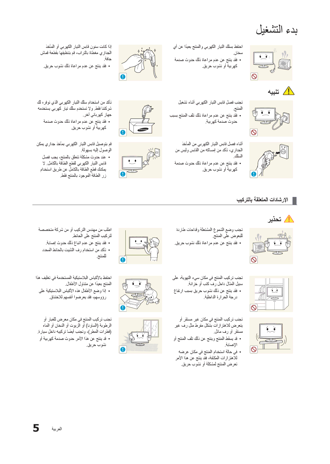 Samsung LT27B300MW/ZR, LT22B300MW/ZR, LS22B350BS/NG manual بيكرتلاب ةقلعتملا تاداشرلإا 