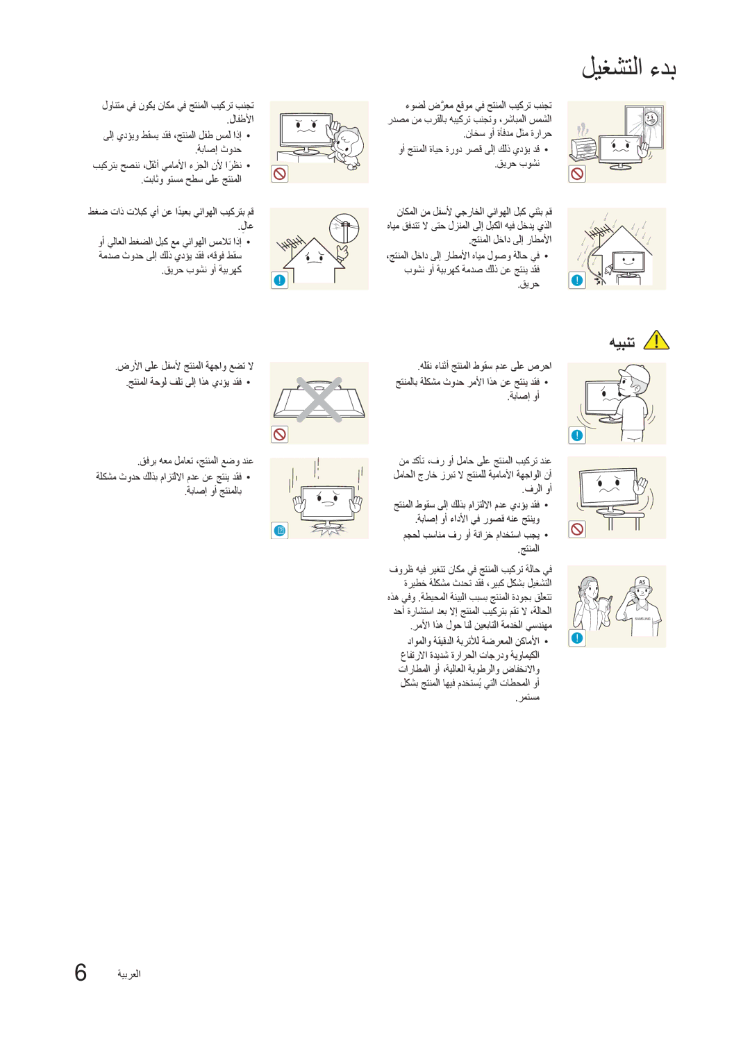 Samsung LT22B300MW/ZR manual لوانتم يف نوكي ناكم يف جتنملا بيكرت بنجت, جتنملا لخاد ىلإ راطملأا, قيرح, رمتسم ةيبرعلا 