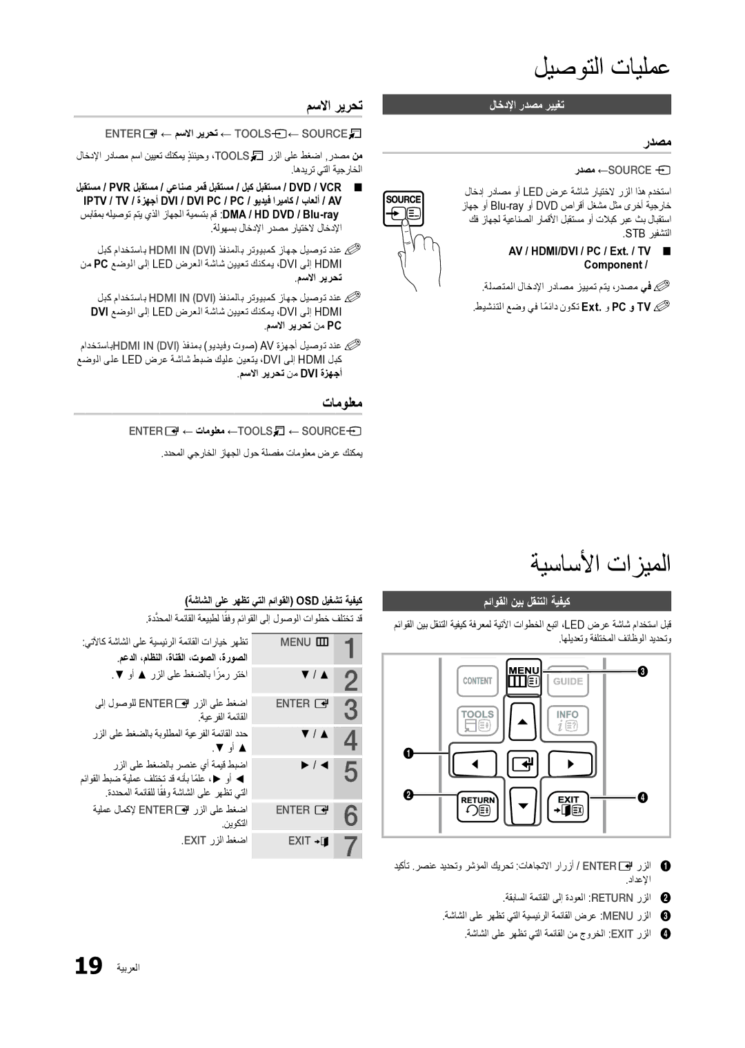 Samsung LT27B300MW/ZR, LT22B300MW/ZR manual مسلاا ريرحت, تامولعم, لاخدلإا ردصم رييغت, مئاوقلا نيب لقنتلا ةيفيك 