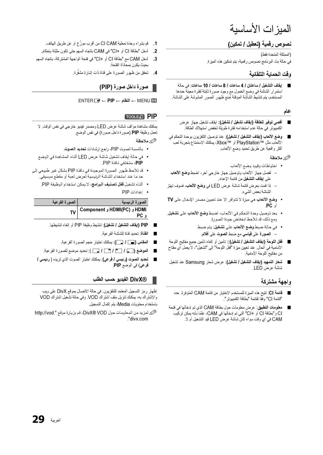 Samsung LT27B300MW/ZR, LT22B300MW/ZR manual Tpip‏, نيكمت / ليطعت ةيمقر صوصن, ةيئاقلتلا ةيامحلا تقو, ةكرتشم ةهجاو 