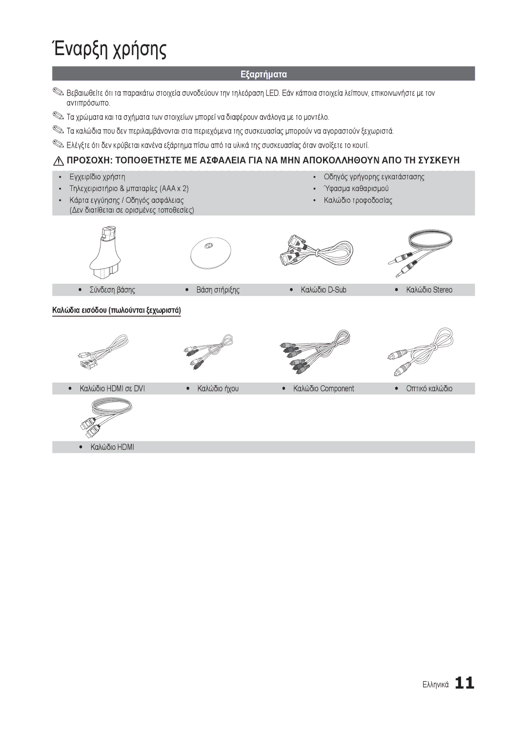 Samsung LT27B300EWY/EN Εξαρτήματα, Xx Εγχειρίδιο χρήστη Xx Τηλεχειριστήριο & μπαταρίες AAA x, Yy Καλώδιο Hdmi Ελληνικά 