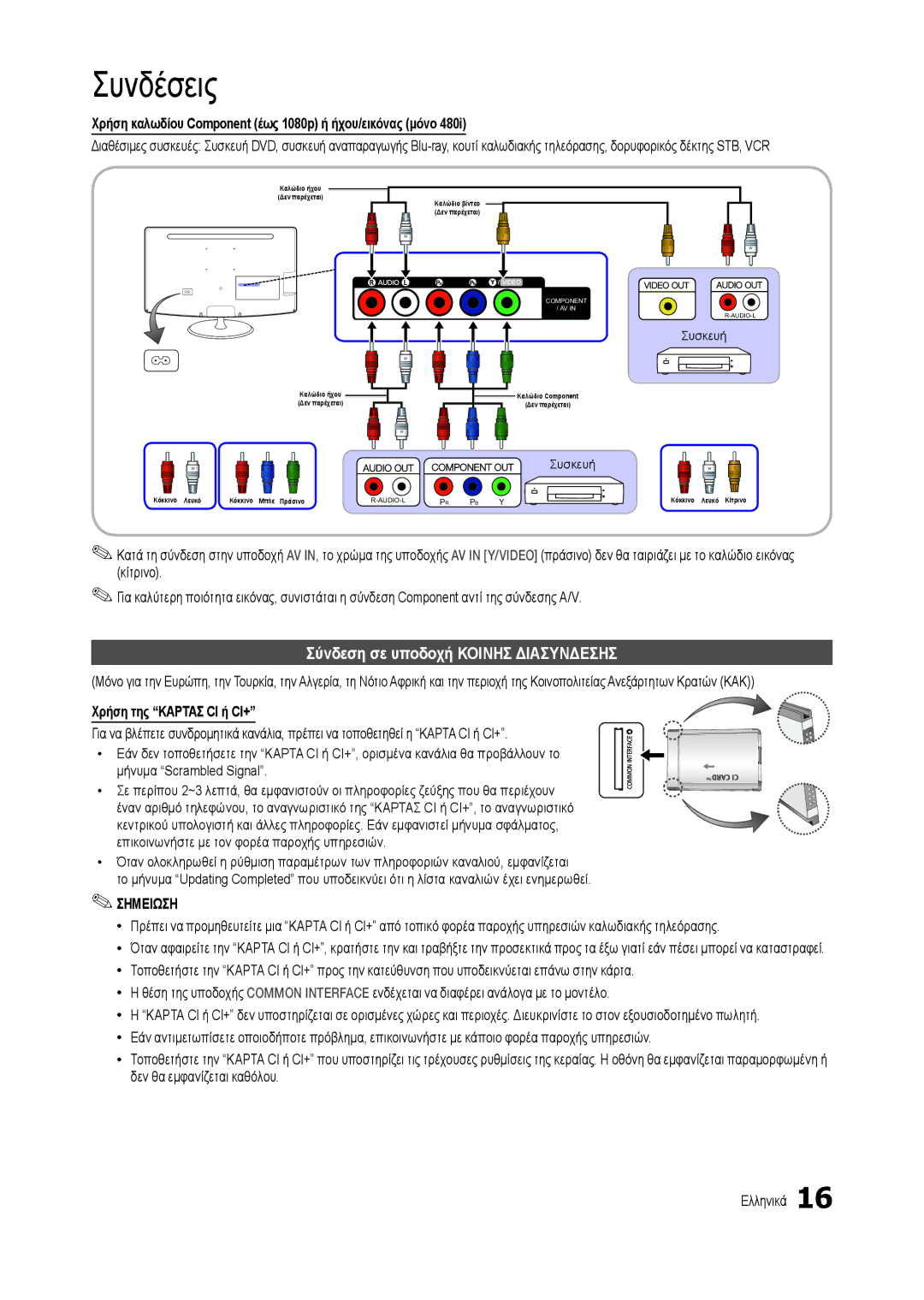 Samsung LT27B300EW/EN manual Σύνδεση σε υποδοχή Κοινησ Διασυνδεσησ, Χρήση καλωδίου Component έως 1080p ή ήχου/εικόνας μόνο 