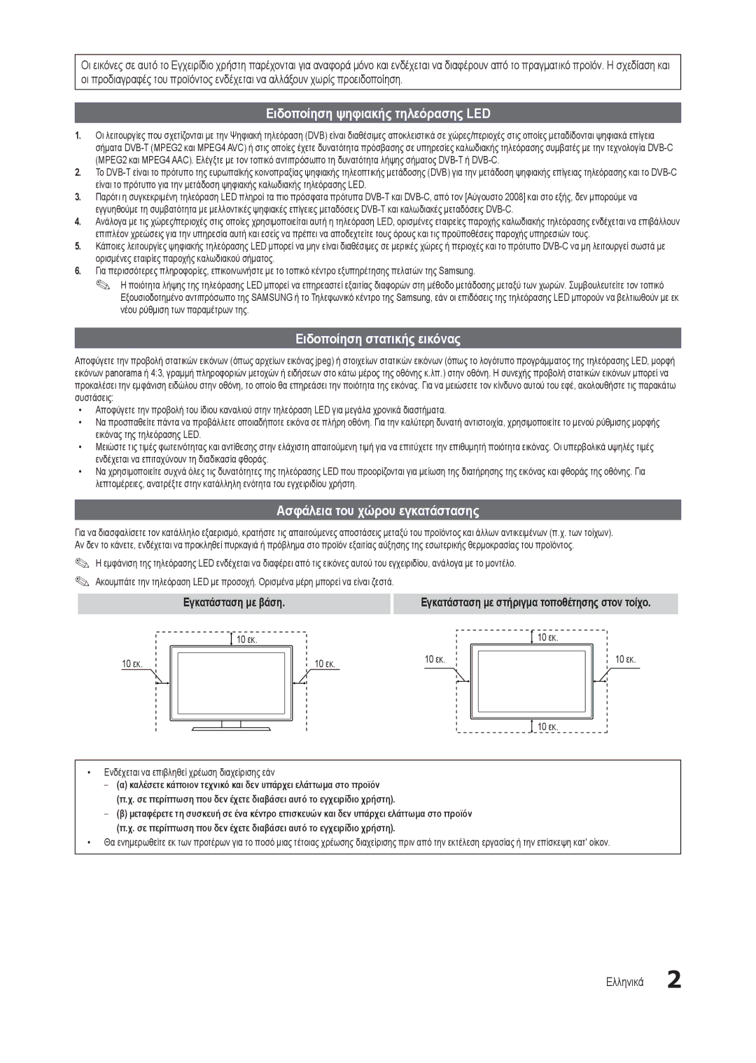 Samsung LT27B300EWY/EN Ειδοποίηση ψηφιακής τηλεόρασης LED, Ειδοποίηση στατικής εικόνας, Ασφάλεια του χώρου εγκατάστασης 