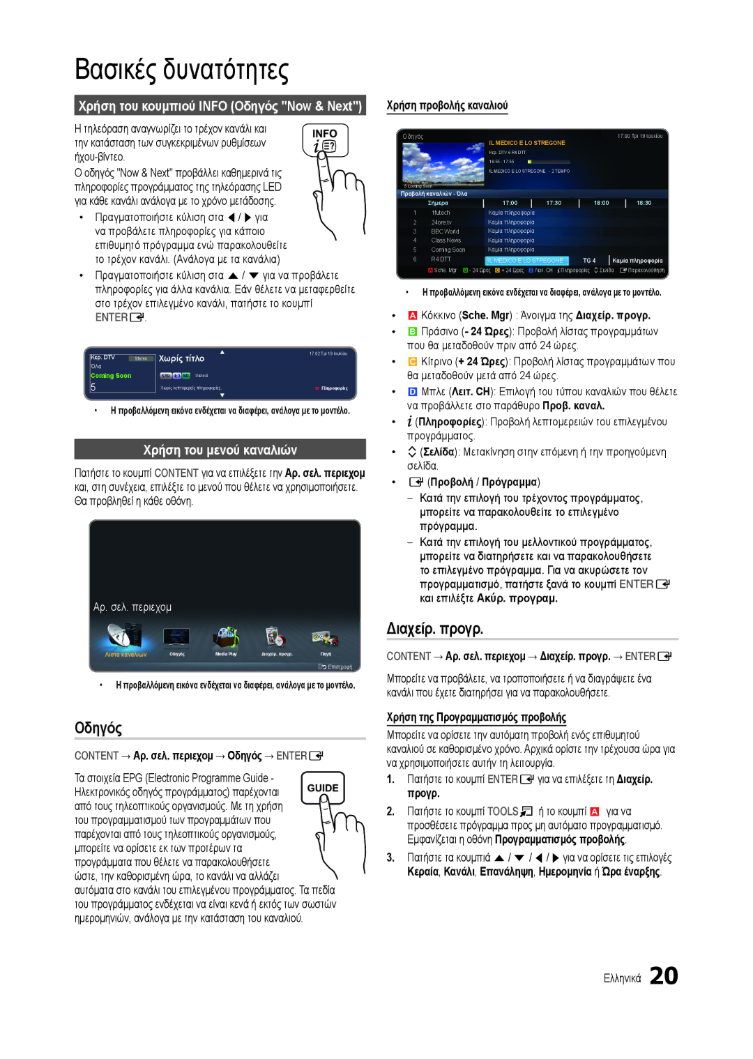 Samsung LT27B300EWY/EN, LT22B350EW/EN Βασικές δυνατότητες, Διαχείρ. προγρ, Χρήση του κουμπιού Info Οδηγός Now & Next 