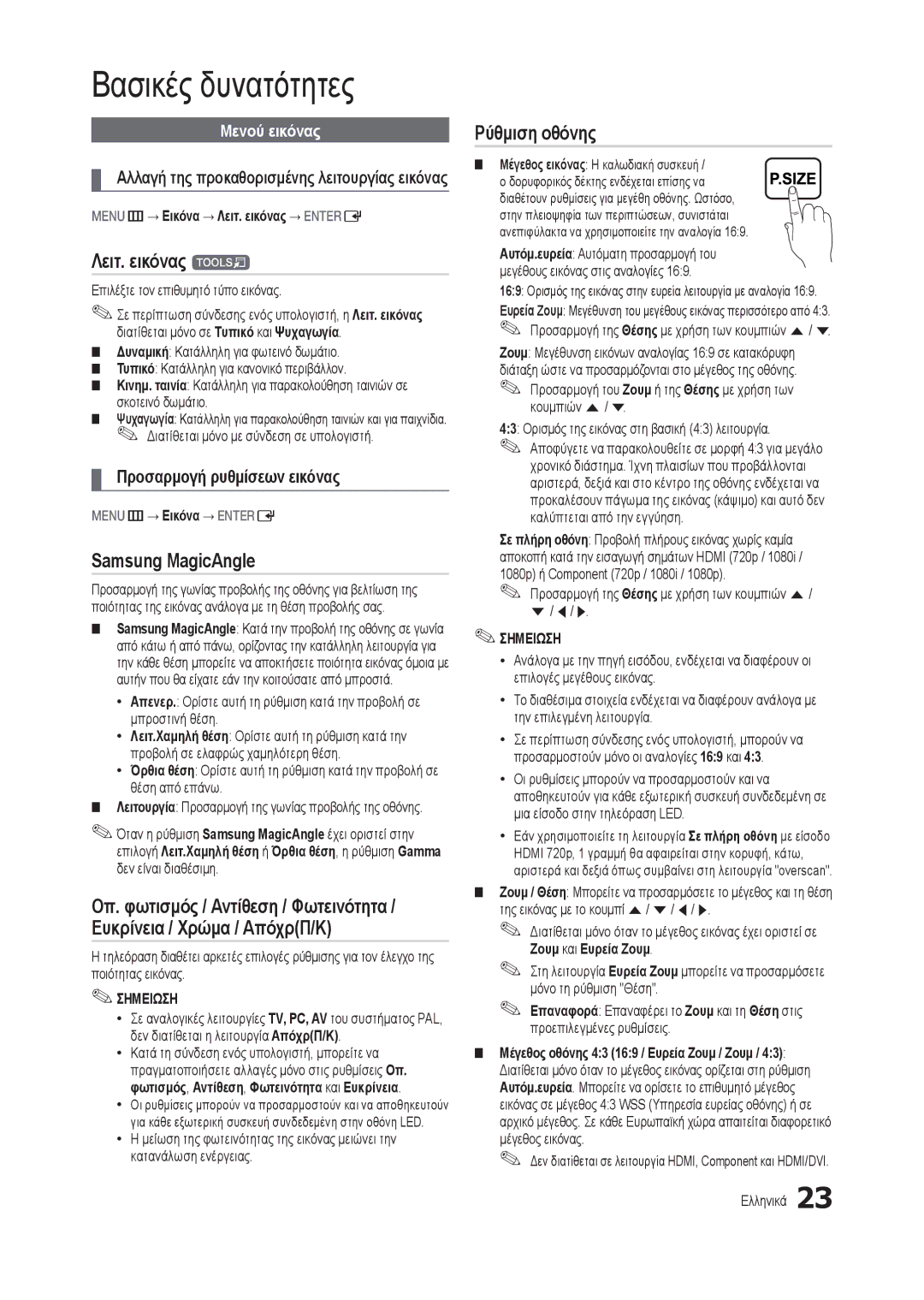 Samsung LT22B300EW/EN Λειτ. εικόνας t, Samsung MagicAngle, Ρύθμιση οθόνης, Προσαρμογή ρυθμίσεων εικόνας, Μενού εικόνας 