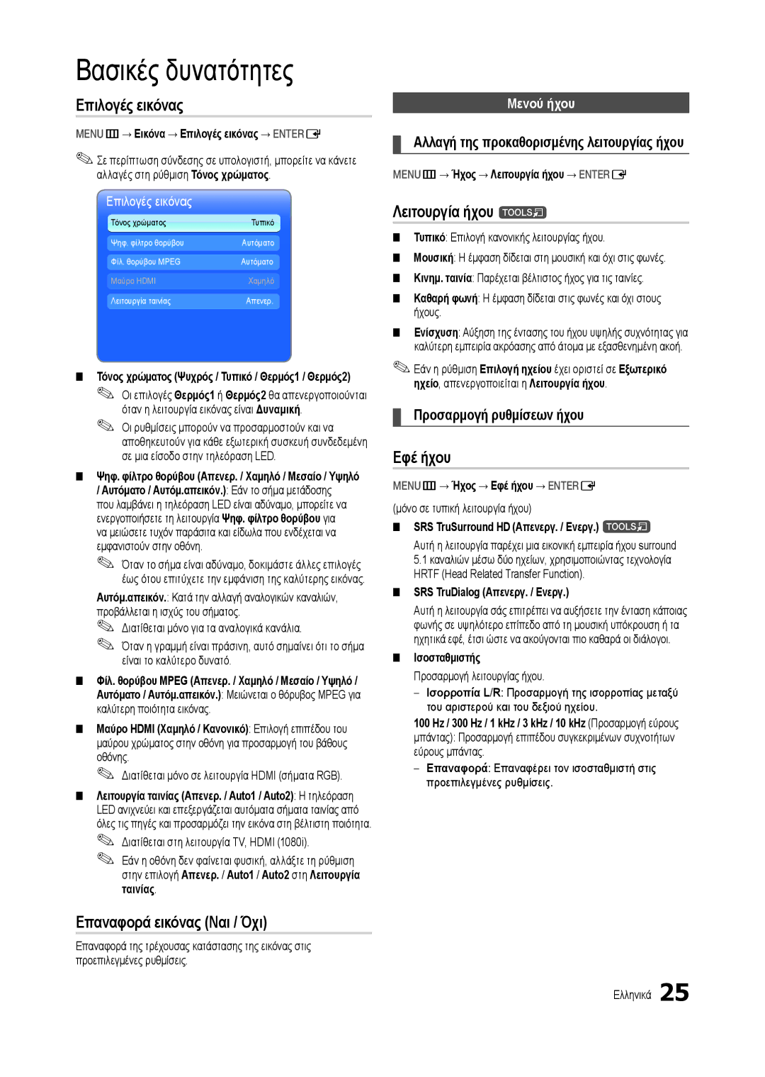 Samsung LT27B300EW/EN, LT22B350EW/EN manual Επιλογές εικόνας, Επαναφορά εικόνας Ναι / Όχι, Λειτουργία ήχου t, Εφέ ήχου 