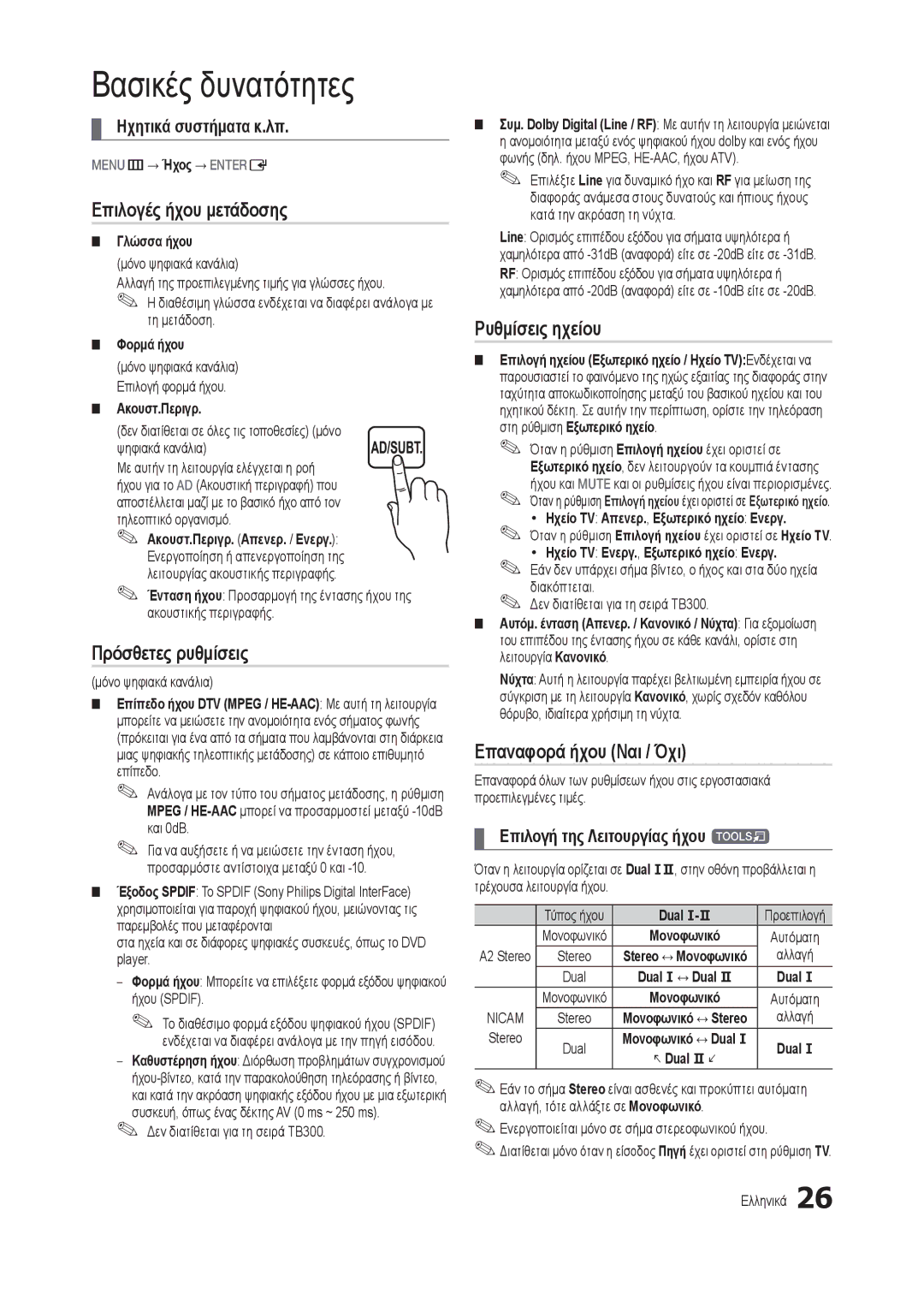 Samsung LT19B300EW/EN manual Επιλογές ήχου μετάδοσης, Πρόσθετες ρυθμίσεις, Ρυθμίσεις ηχείου, Επαναφορά ήχου Ναι / Όχι 