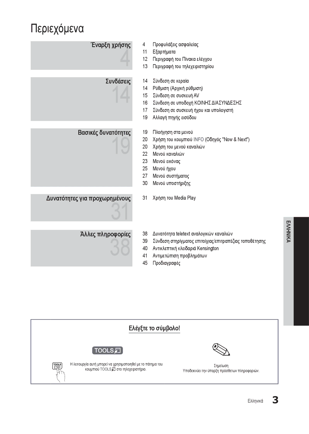 Samsung LT24B300EW/EN, LT22B350EW/EN manual Περιεχόμενα, Έναρξη χρήσης Συνδέσεις Βασικές δυνατότητες, Ελέγξτε το σύμβολο 