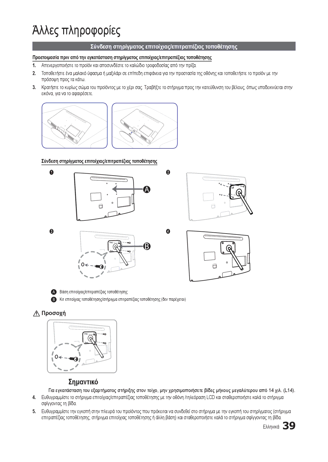 Samsung LT24B300EW/EN, LT22B350EW/EN, LS22B350BS/EN, LT27B300EWY/EN Σύνδεση στηρίγματος επιτοίχιας/επιτραπέζιας τοποθέτησης 