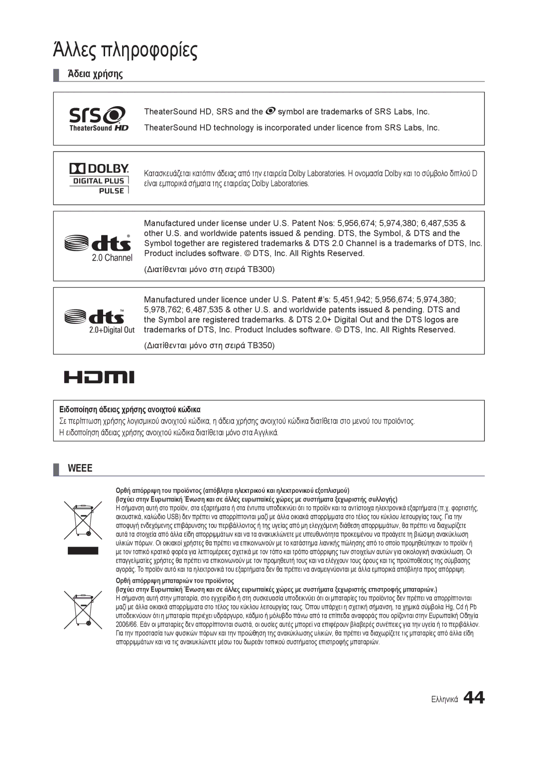 Samsung LT19B300EW/EN manual Άδεια χρήσης, Διατίθενται μόνο στη σειρά TB350, Ειδοποίηση άδειας χρήσης ανοιχτού κώδικα 