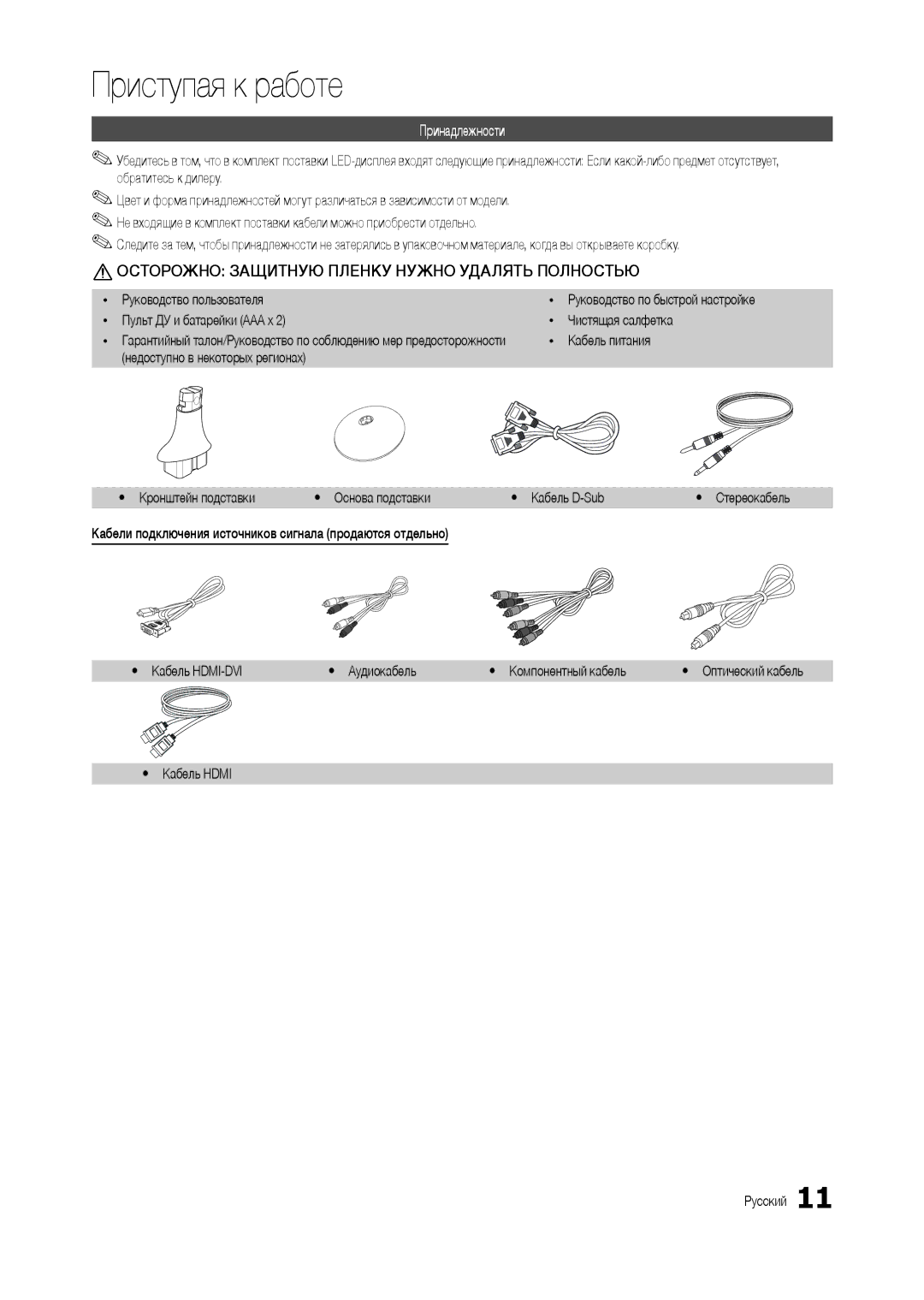 Samsung LT24B300EW/CI manual Принадлежности, Руководство пользователя, Пульт ДУ и батарейки AAA x Чистящая салфетка 