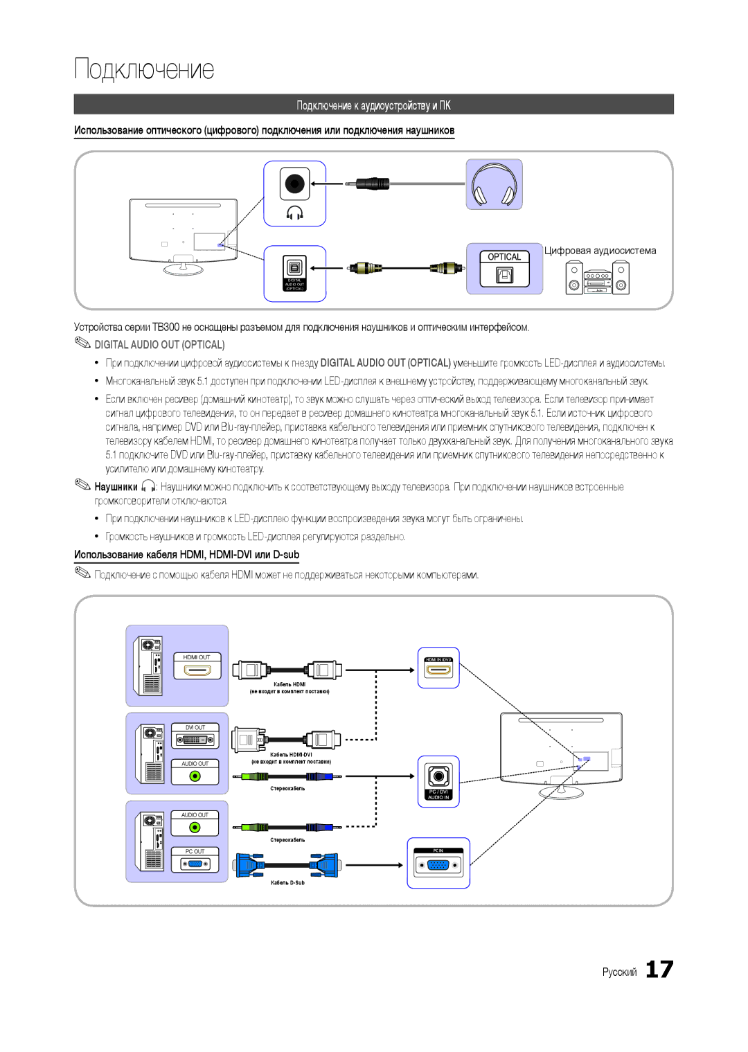 Samsung LS22B350BS/CI, LT22B350EW/EN, LT27B300EWY/EN manual Подключение к аудиоустройству и ПК, Цифровая аудиосистема 