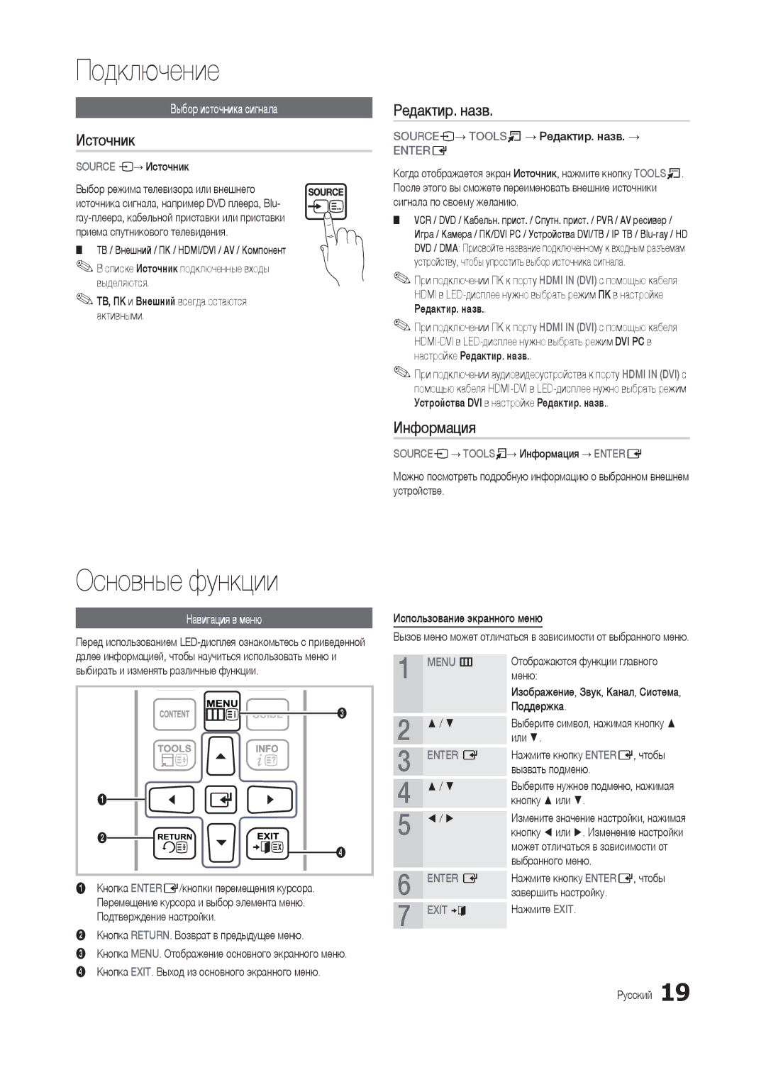 Samsung LT27B300EWY/EN, LT22B350EW/EN, LT24B300EW/EN, LT22B300EW/EN Основные функции, Источник, Редактир. назв, Информация 