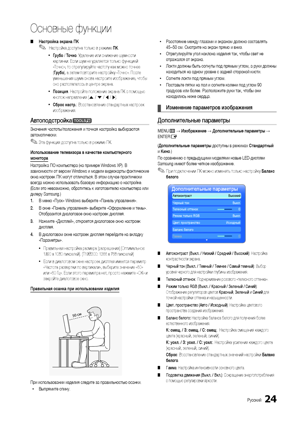 Samsung LT19B300EW/EN, LT22B350EW/EN manual Автоподстройкаt, Дополнительные параметры, Изменение параметров изображения 