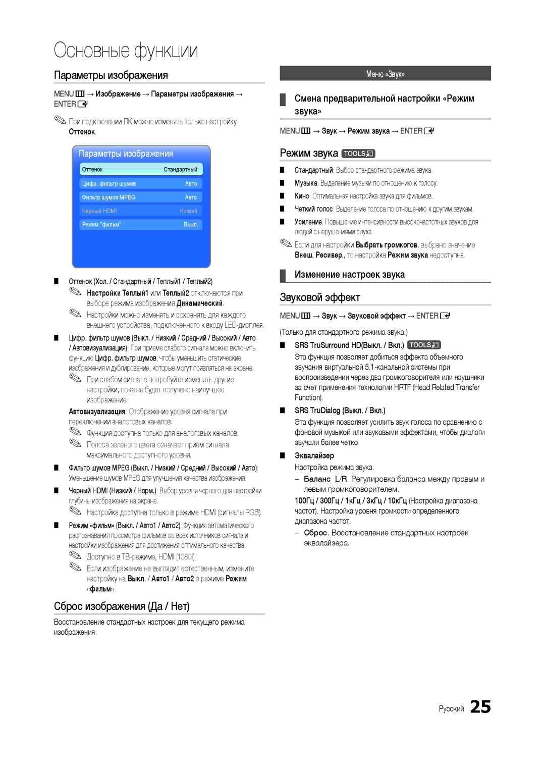 Samsung LT27B300EW/CI, LT22B350EW/EN Параметры изображения, Сброс изображения Да / Нет, Режим звука t, Звуковой эффект 